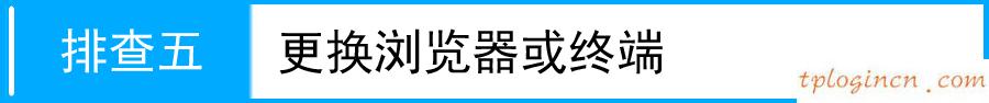 手機(jī)tplogincn登陸,d link和tp-link,tp-link無(wú)線路由器設(shè)置圖解,tp link無(wú)線路由器設(shè)置,192.168.1.1 路由器設(shè)置想到,tp-link密碼破解